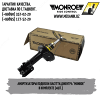 Амортизаторы подвески Ласетти Джентра MONROE (производство Бельгия)
