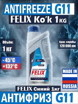 Антифриз FELIX EXPERT "синий" 1кг (Россия)