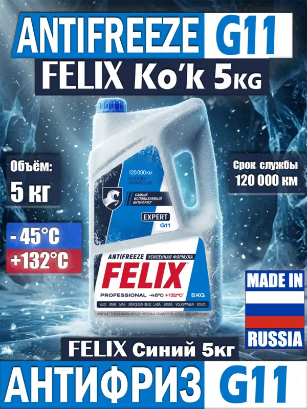 Антифриз FELIX EXPERT "синий" 5 кг (Россия)