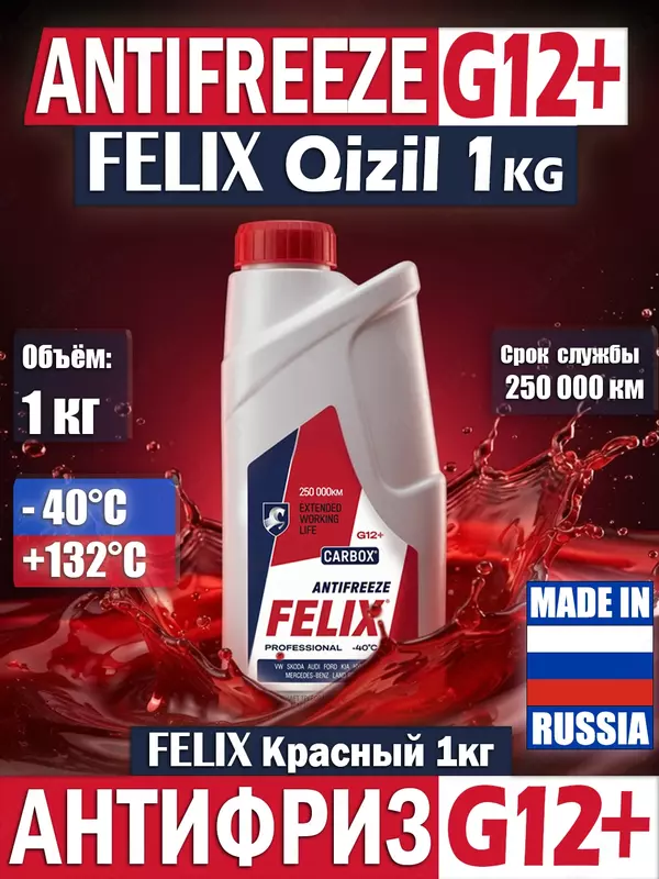 АНТИФРИЗ FELIX CARBOX 1КГ "КРАСНЫЙ" (РОССИЯ)