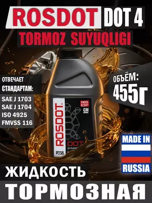 Жидкость тормозная ДОТ-4 (Россия)