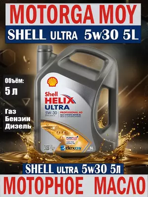 Масло моторное Shell Helix ULTRA 5W-30 5л