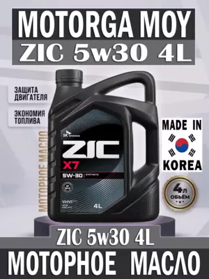 Масло моторное ZIC X7 5w30 4л.