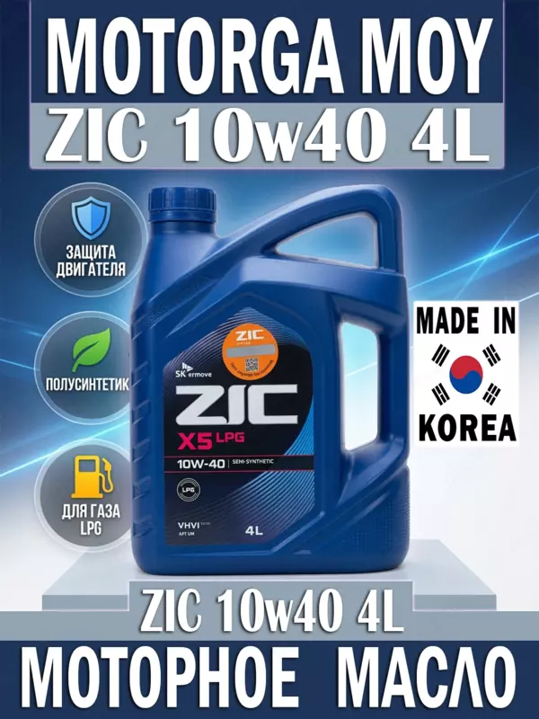 Dvigatel moyi ZIC X5 10w40 4l.