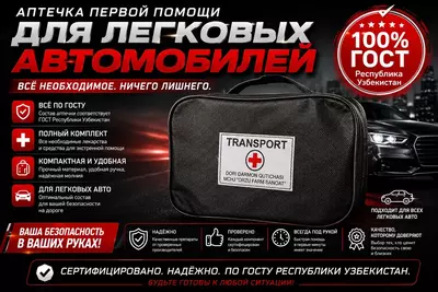 Аптечка автомобильная по ГОСТу Узбекистан