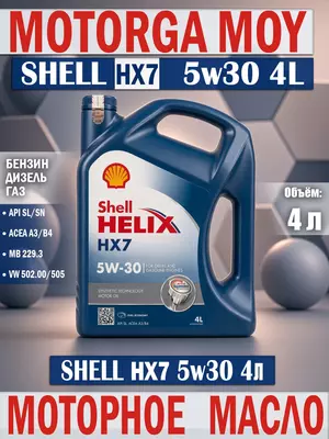 Масло моторное SHELL HELIX HX7 5W-30 4л