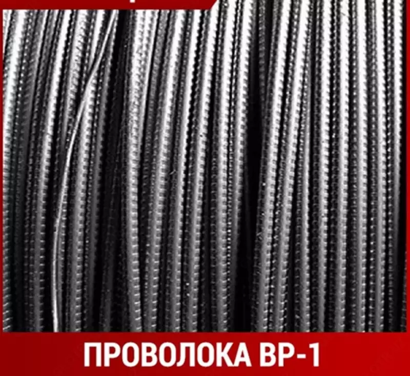 Проволока ВР-1