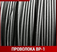 Проволока ВР-1