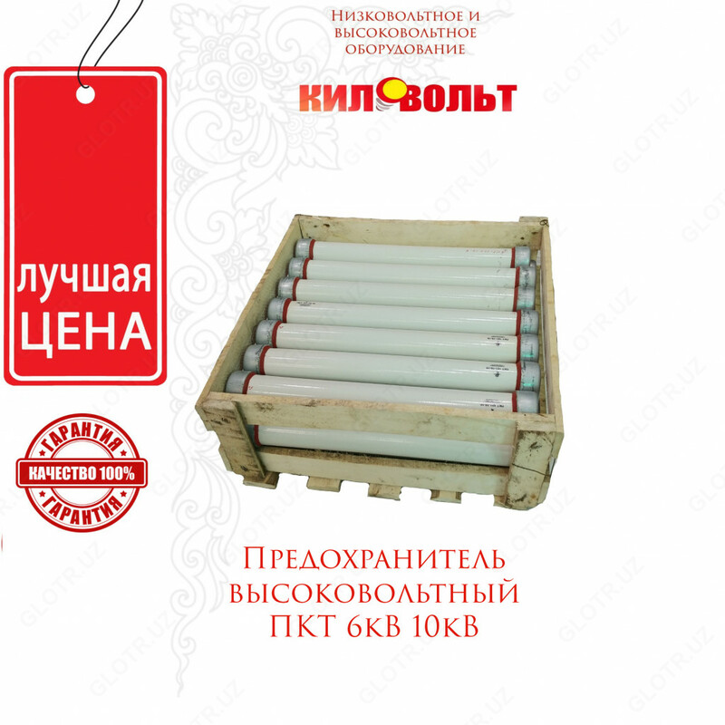 Высоковольтные предохранители ПКТ 6-кВ