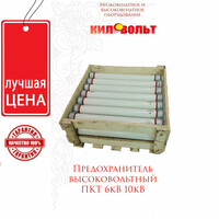 Высоковольтные предохранители ПКТ 10-кВ
