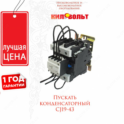 Пускатель конденсаторный CJ19-43