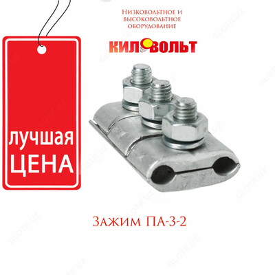 Соединительные зажимы плашечного типа ПА-3-2