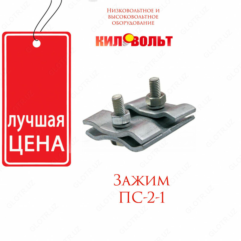 Зажим ПС-2-1