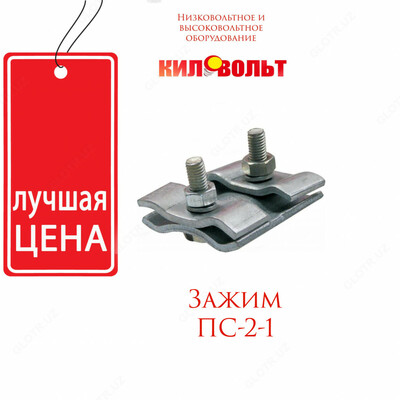 Соединительные зажимы плашечного типа ПС-2-1
