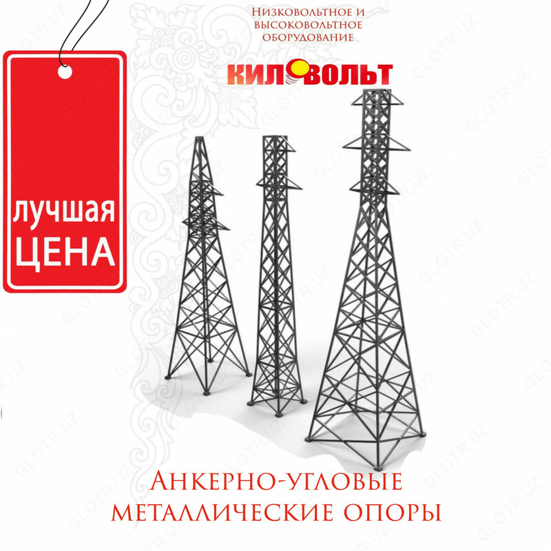 Анкерно-угловые металлические опоры У-35 У110 У 220 - купить в ...