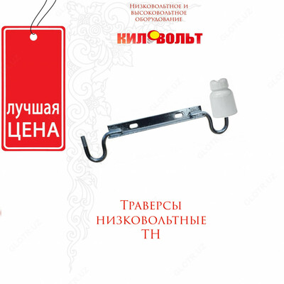 Траверсы низковольтные ТН Траверсы низковольтные ТН