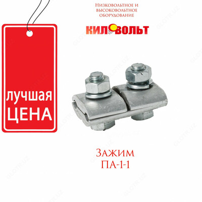 Соединительные зажимы плашечного типа ПА-1-1