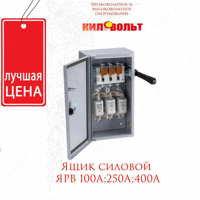 Силовые ящики ЯРВ 400А - Цена по запросу