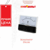 Вольтметр DELIXI 450V