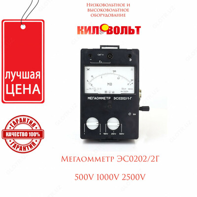 Мегаомметр ЭС0202/2Г 500 1000 2500V