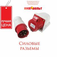 Силовые разъёмы