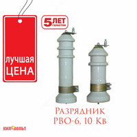 Разрядник РВО-10 кВ