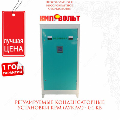 Регулируемые конденсаторные установки КРМ (АУКРМ) 0,4 кВ Регулируемые конденсаторные установки КРМ (АУКРМ) 0,4 кВ
