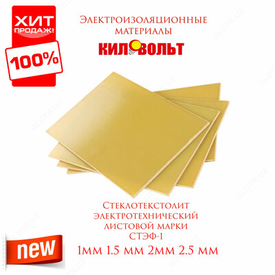 Стеклотекстолит электротехнический листовой марки СТЭФ-1 (1 мм)