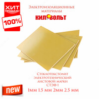 Стеклотекстолит электротехнический листовой марки СТЭФ-1 (2.5 мм)
