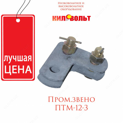 Промежуточное звено ПТМ-12-3