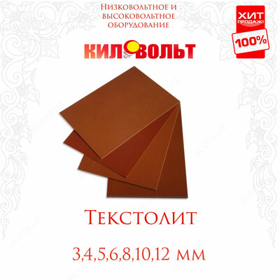 Текстолиты (6 мм)