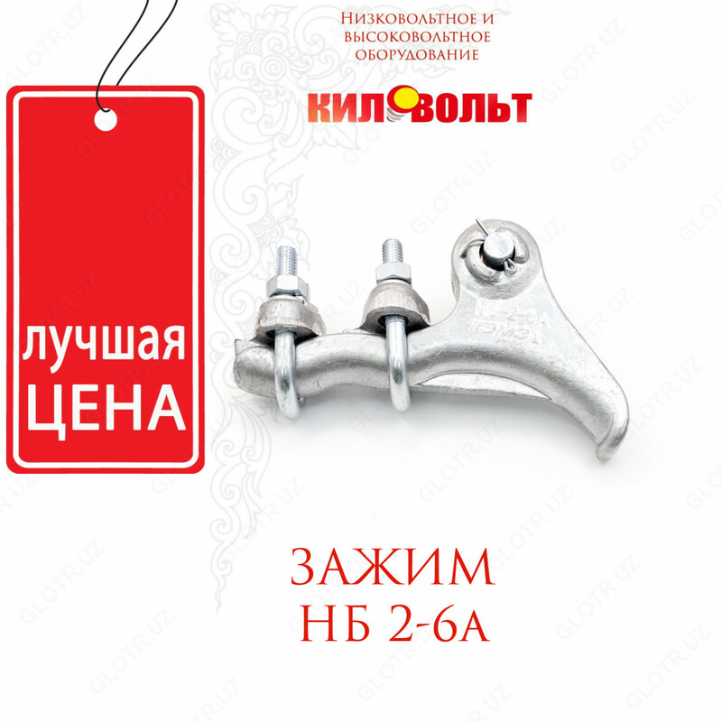Зажимы натяжные болтовые типа НБ 2-6А