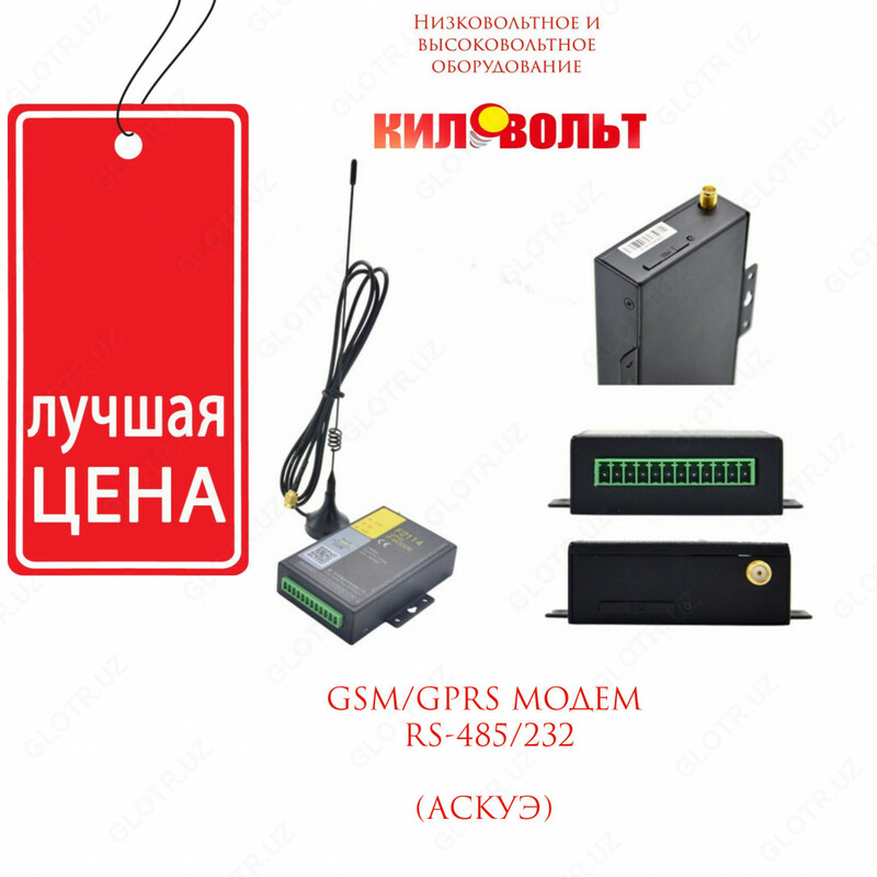 GSM/GPRS модем RS-485/232 (АСКУЭ)