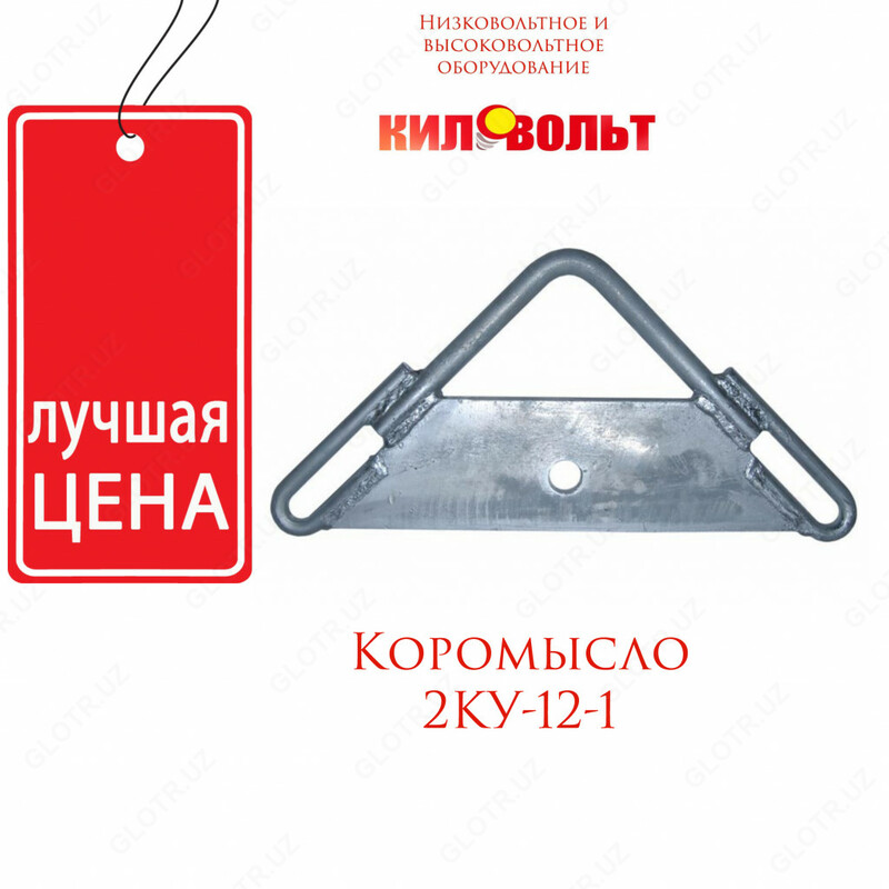 Универсальное коромысло 2КУ-12-1