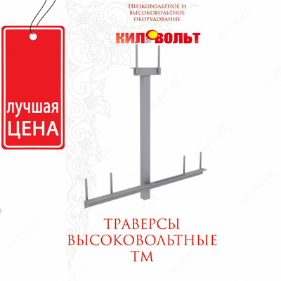 Траверсы высоковольтные ТМ