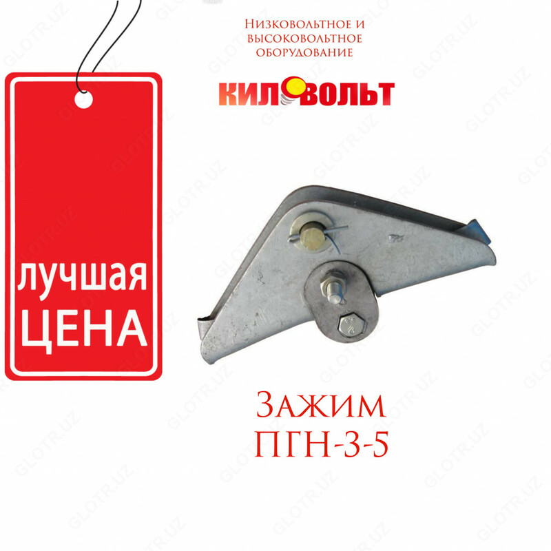 Соединительные зажимы ПГН-3-5