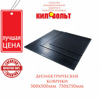 Диэлектрические коврики (750х750 мм)