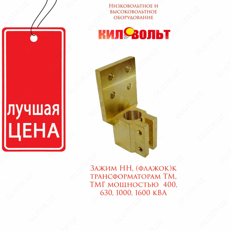 Зажим НН для трансформаторов ТМ/ТМГ с мощностью 400 кВА(флажок)