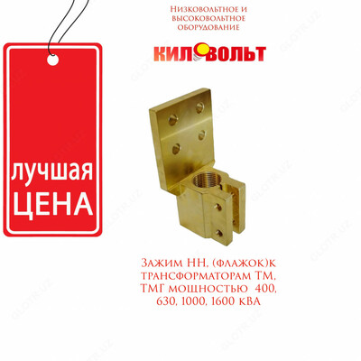 Зажим НН для трансформаторов ТМ/ТМГ с мощностью 1000 кВА