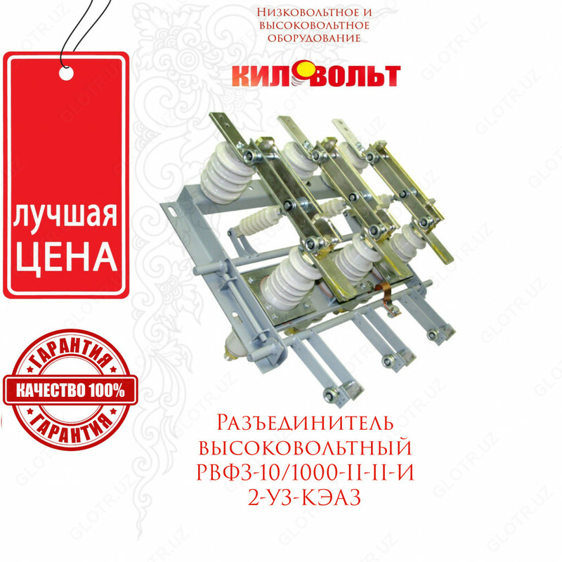 Разъединитель РВФЗ-10/630A