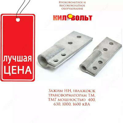 Зажим НН для трансформаторов ТМ/ТМГ с мощностью 400 кВА - Narx so&#039;rov asosida