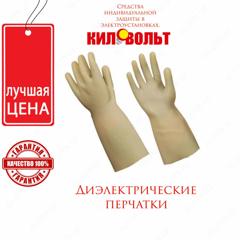Диэлектрические перчатки