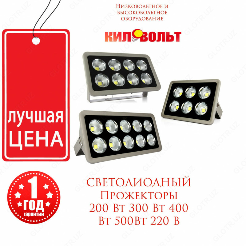 Светодиодный прожектор 300 W