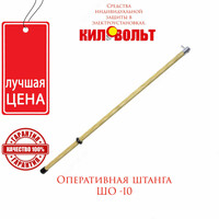 ШО-10 — штанга изолирующая оперативная