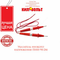 ПИН-90-2М(МИН) индикатор напряжения