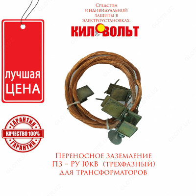 ПЗРУ-10 заземление переносное для РУ