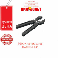 КИ-1000 — клещи изолирующие