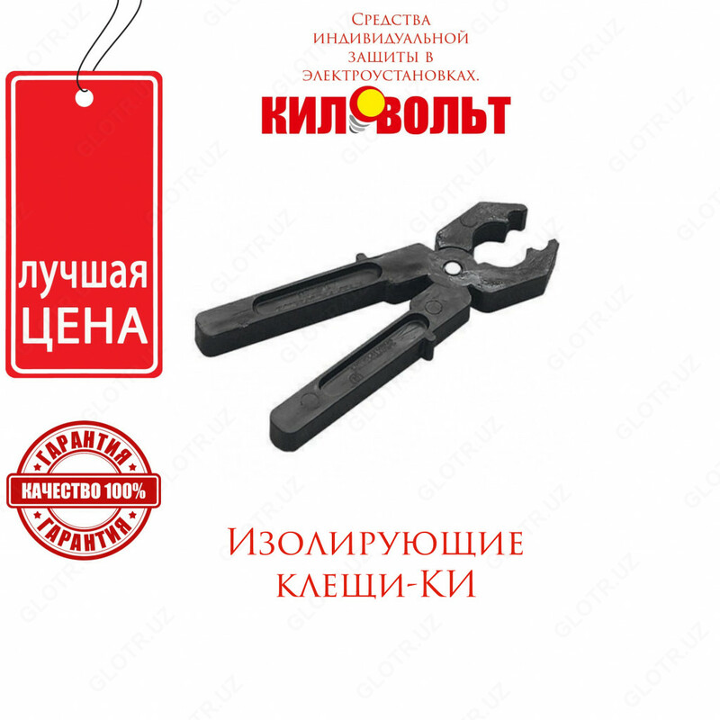 КИ-1000 — клещи изолирующие