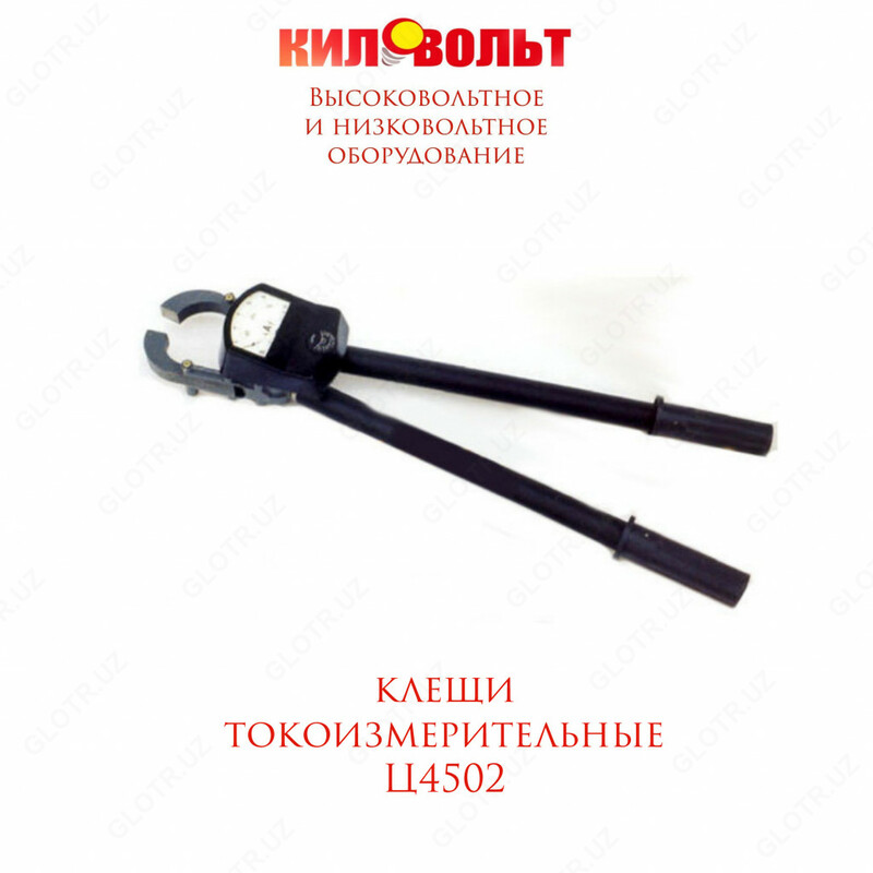Клещи токоизмерительные Ц4502