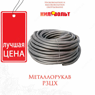 Металлорукав Р3-Ц